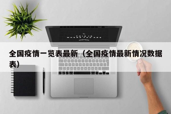 全国疫情一览表最新（全国疫情最新情况数据表）