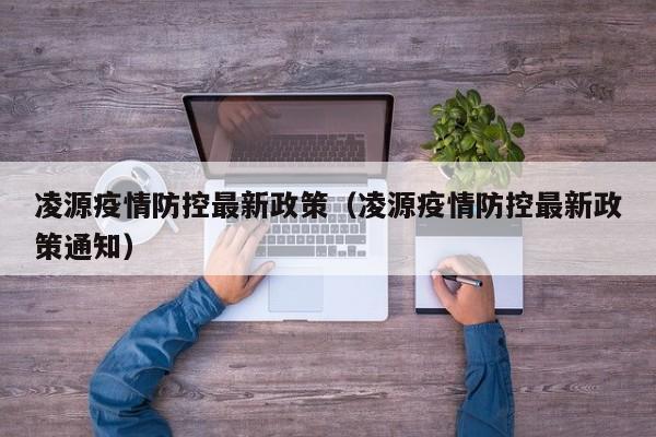 凌源疫情防控最新政策（凌源疫情防控最新政策通知）