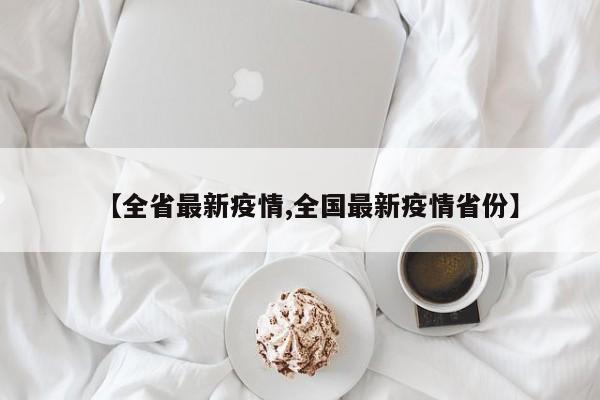 【全省最新疫情,全国最新疫情省份】