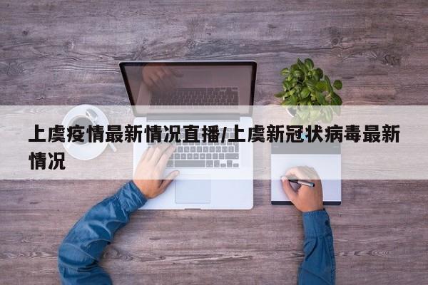上虞疫情最新情况直播/上虞新冠状病毒最新情况