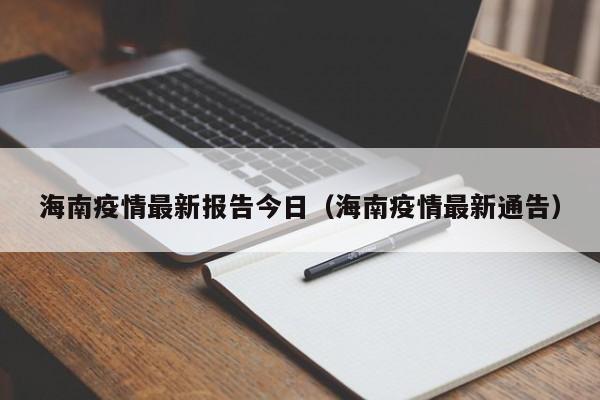 海南疫情最新报告今日（海南疫情最新通告）