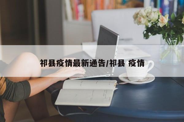 祁县疫情最新通告/祁县 疫情