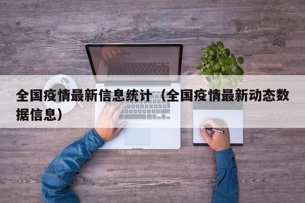 全国疫情最新信息统计（全国疫情最新动态数据信息）