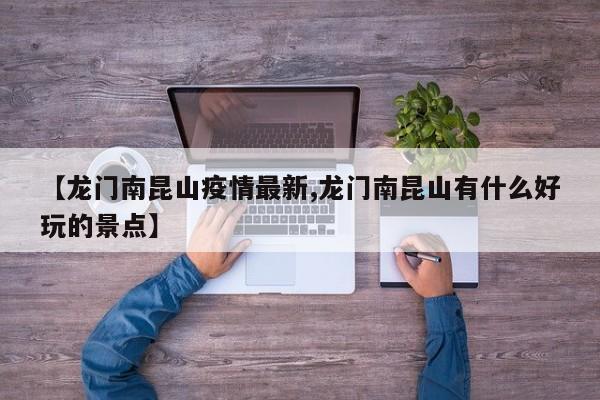 【龙门南昆山疫情最新,龙门南昆山有什么好玩的景点】