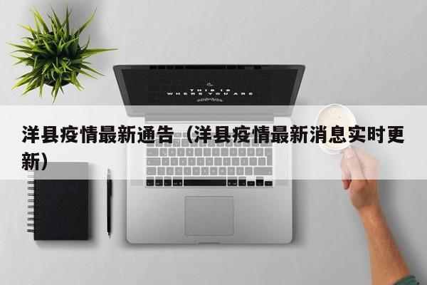 洋县疫情最新通告（洋县疫情最新消息实时更新）