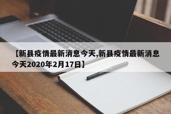 【新县疫情最新消息今天,新县疫情最新消息今天2020年2月17日】