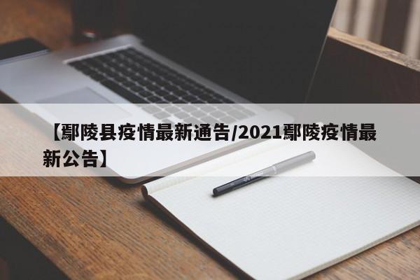 【鄢陵县疫情最新通告/2021鄢陵疫情最新公告】