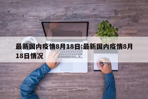 最新国内疫情8月18日:最新国内疫情8月18日情况