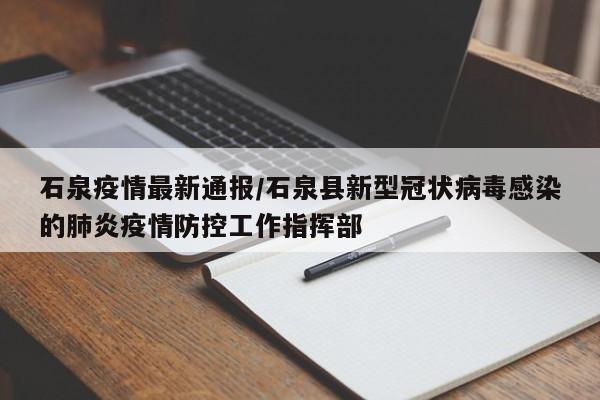 石泉疫情最新通报/石泉县新型冠状病毒感染的肺炎疫情防控工作指挥部