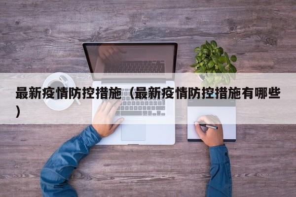 最新疫情防控措施（最新疫情防控措施有哪些）