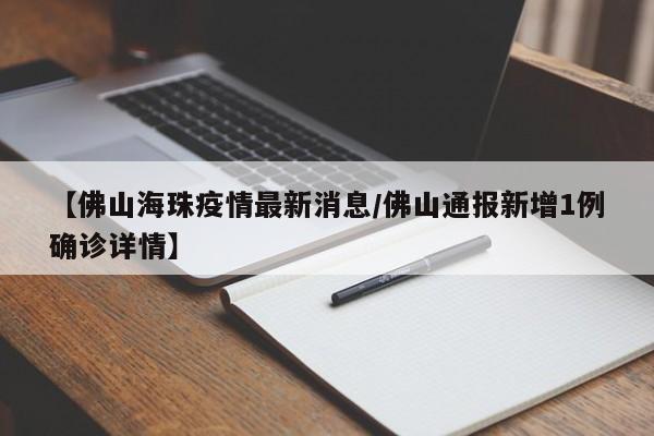 【佛山海珠疫情最新消息/佛山通报新增1例确诊详情】