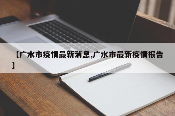 【广水市疫情最新消息,广水市最新疫情报告】