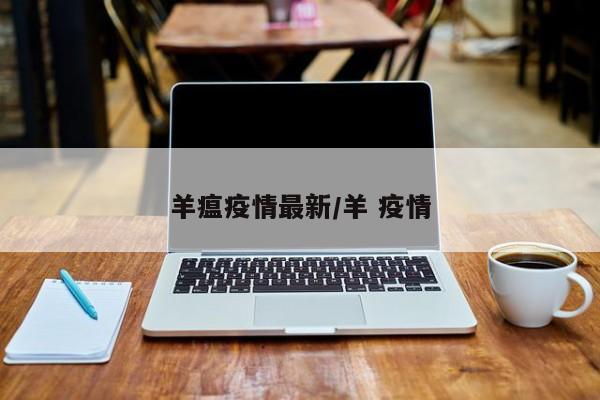 羊瘟疫情最新/羊 疫情