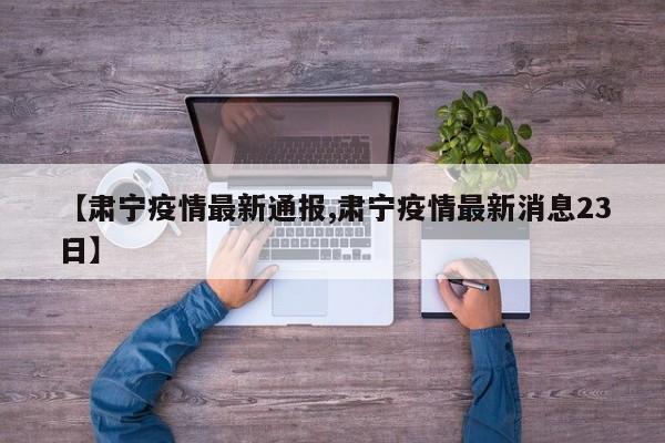 【肃宁疫情最新通报,肃宁疫情最新消息23日】