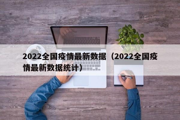 2022全国疫情最新数据（2022全国疫情最新数据统计）