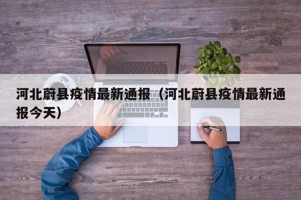河北蔚县疫情最新通报（河北蔚县疫情最新通报今天）
