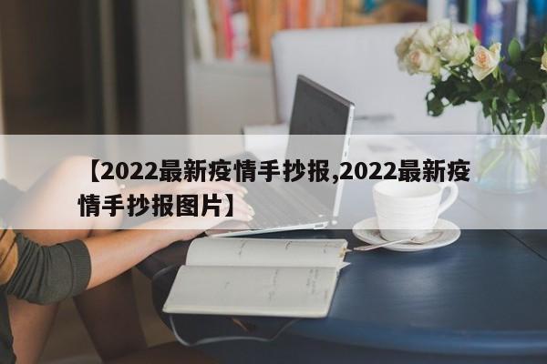 【2022最新疫情手抄报,2022最新疫情手抄报图片】