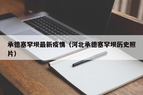 承德塞罕坝最新疫情（河北承德塞罕坝历史照片）