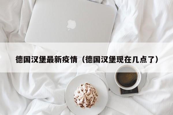 德国汉堡最新疫情（德国汉堡现在几点了）